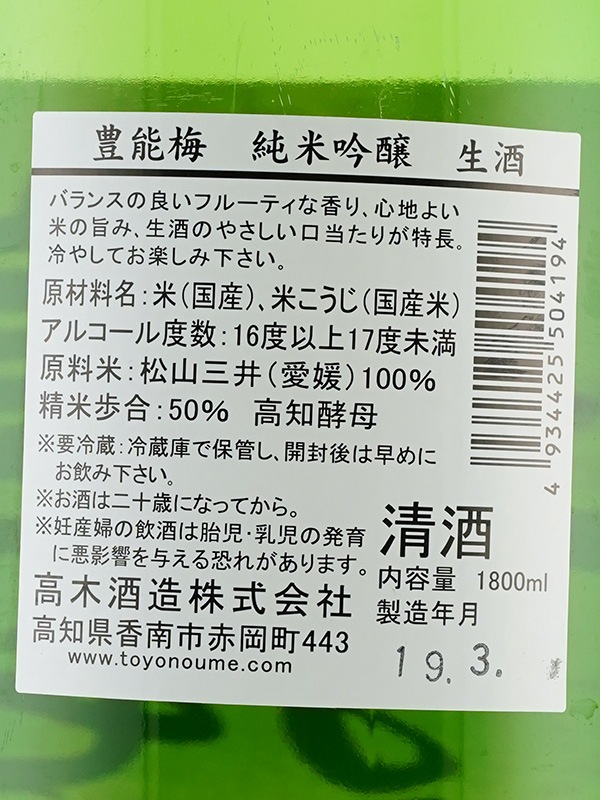 豊能梅 純米吟醸 松山三井 生酒 1800ml ※クール便推奨