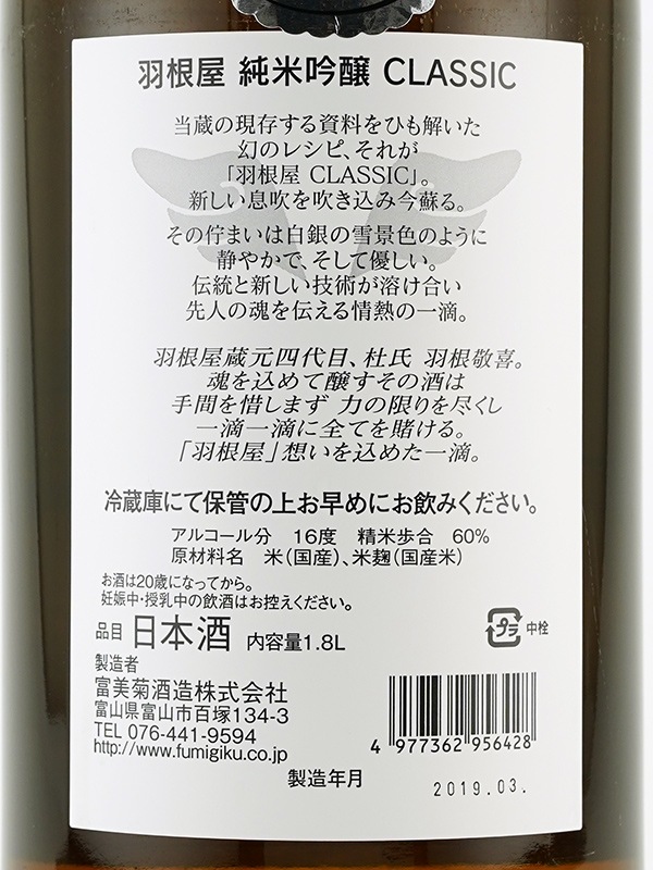 羽根屋 純米吟醸 生酒 CLASSIC 1800ml ※クール便推奨