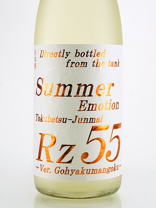 Rz55 特別純米 生酒 Summer Emotion 1800ml ※クール便推奨
