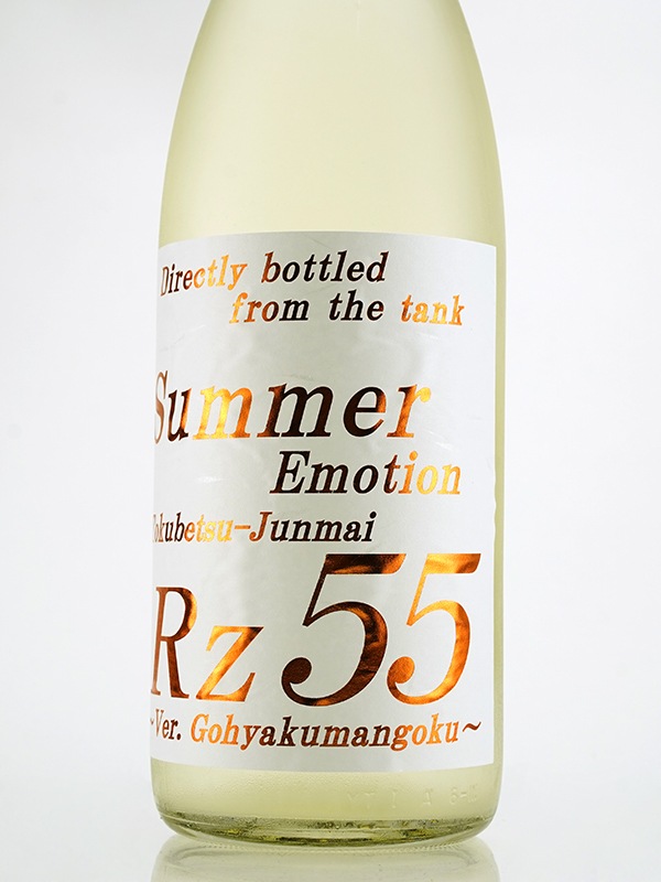 Rz55 特別純米 生酒 Summer Emotion 1800ml ※クール便推奨