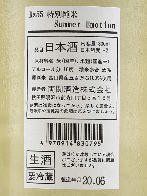 Rz55 特別純米 生酒 Summer Emotion 1800ml ※クール便推奨