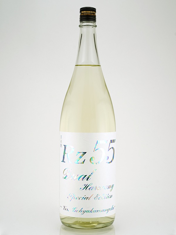 Rz55 特別純米 Dual Harmony Special Edition 1800ml ※クール便推奨