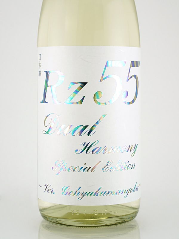 Rz55 特別純米 Dual Harmony Special Edition 1800ml ※クール便推奨