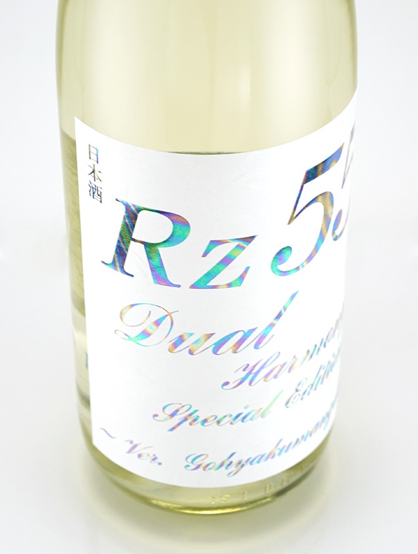Rz55 特別純米 Dual Harmony Special Edition 1800ml ※クール便推奨