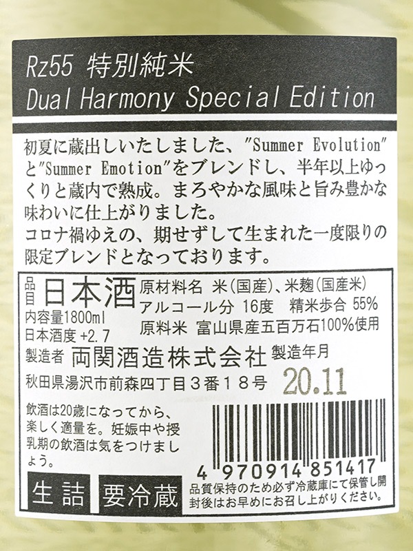 Rz55 特別純米 Dual Harmony Special Edition 1800ml ※クール便推奨