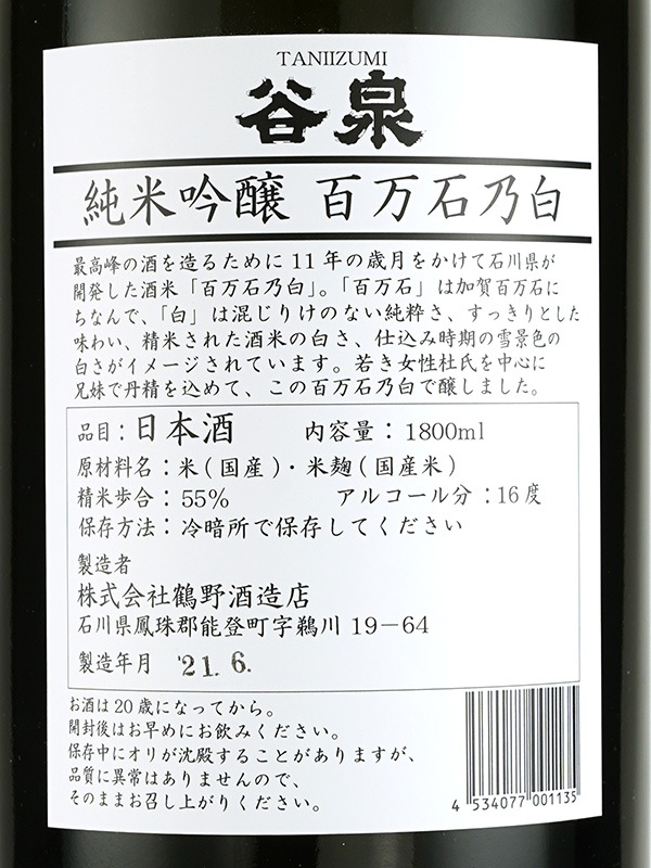 谷泉 純米吟醸 百万石乃白 1800ml ※クール便推奨