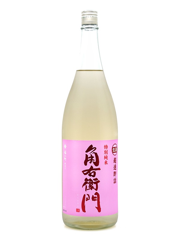 角右衛門 特別純米 生原酒 超速即詰 ピンクラベル 1800ml ※クール便推奨