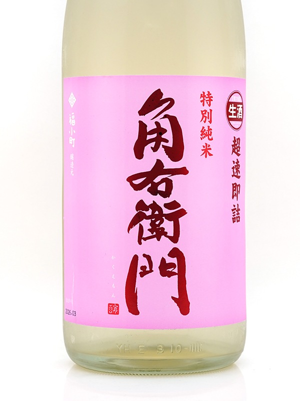 角右衛門 特別純米 生原酒 超速即詰 ピンクラベル 1800ml ※クール便推奨