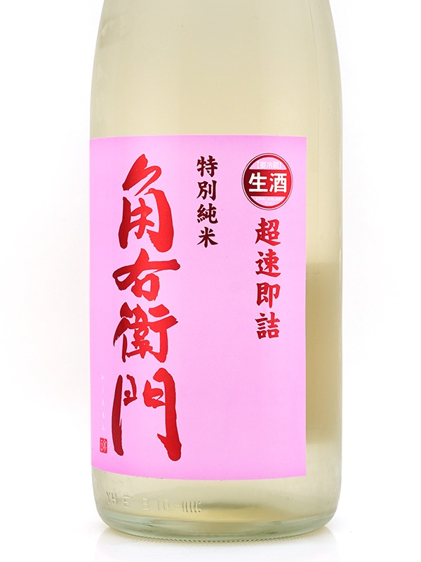角右衛門 特別純米 生原酒 超速即詰 ピンクラベル 1800ml ※クール便推奨