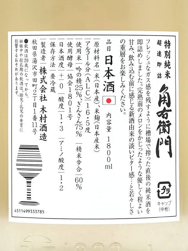 角右衛門 特別純米 生原酒 超速即詰 ピンクラベル 1800ml ※クール便推奨