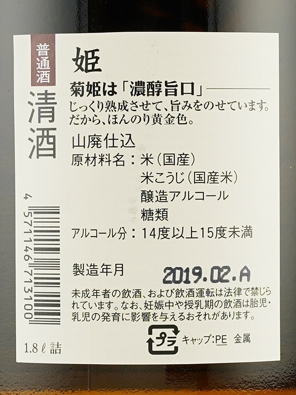 菊姫 普通酒 姫 1800ml