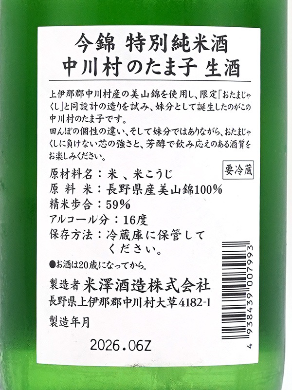 今錦 特別純米 中川村のたま子 生酒 720ml ※クール便推奨