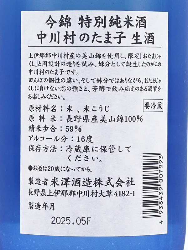 今錦 特別純米 中川村のたま子 生酒 720ml ※クール便推奨