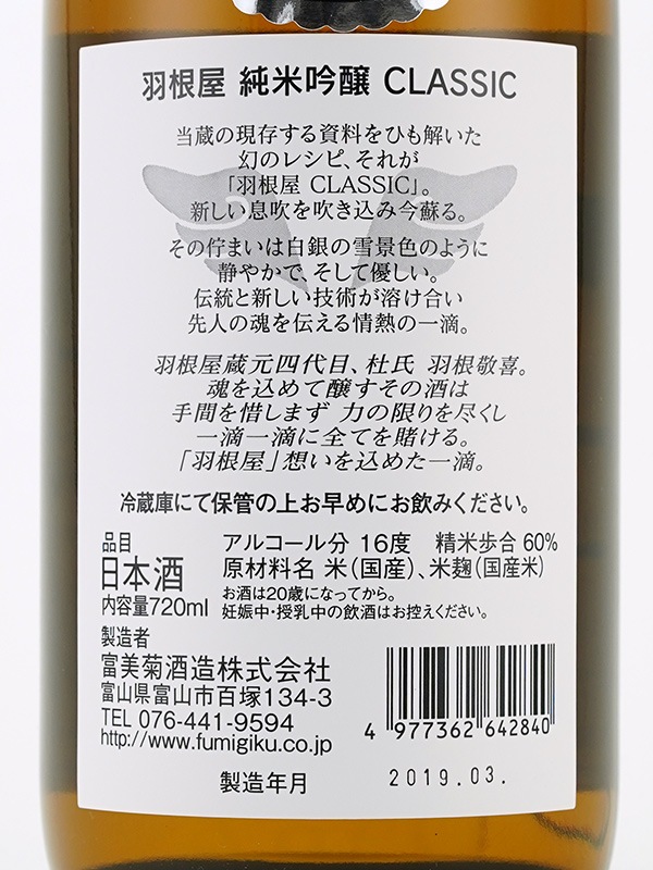 羽根屋 純米吟醸 生酒 CLASSIC 720ml ※クール便推奨