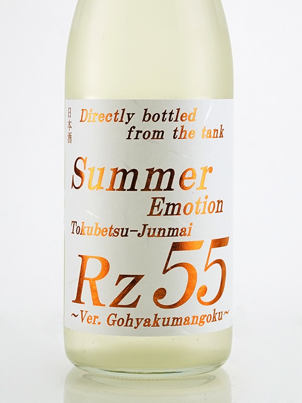 Rz55 特別純米 生酒 Summer Emotion 720ml ※クール便推奨