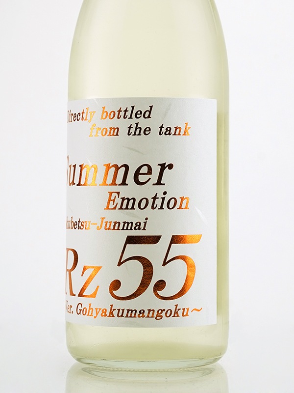 Rz55 特別純米 生酒 Summer Emotion 720ml ※クール便推奨