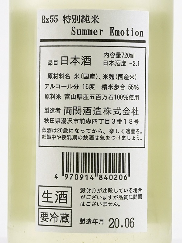 Rz55 特別純米 生酒 Summer Emotion 720ml ※クール便推奨