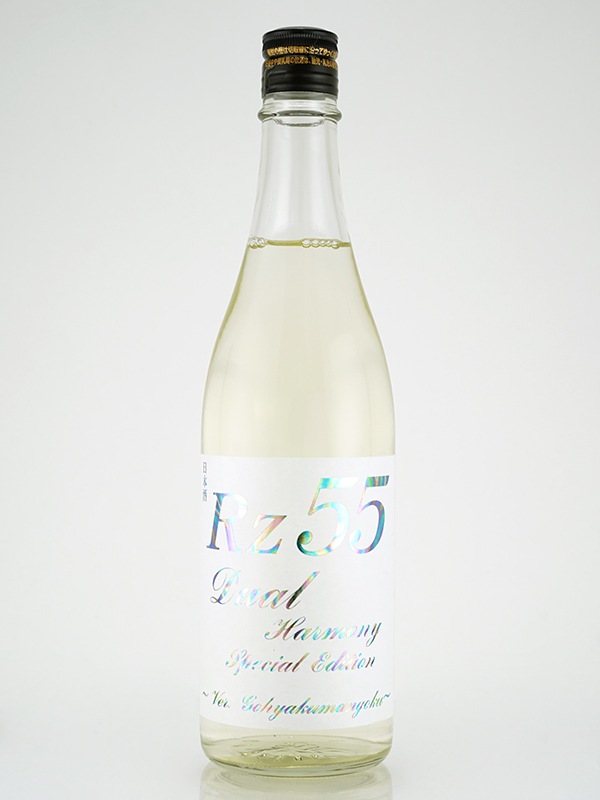 Rz55 特別純米 Dual Harmony Special Edition 720ml ※クール便推奨