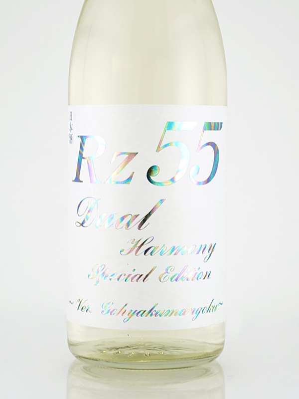 Rz55 特別純米 Dual Harmony Special Edition 720ml ※クール便推奨