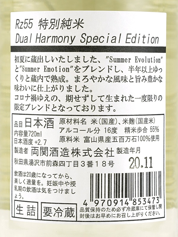 Rz55 特別純米 Dual Harmony Special Edition 720ml ※クール便推奨