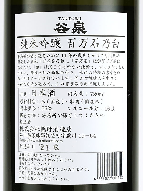 谷泉 純米吟醸 百万石乃白 720ml ※クール便推奨
