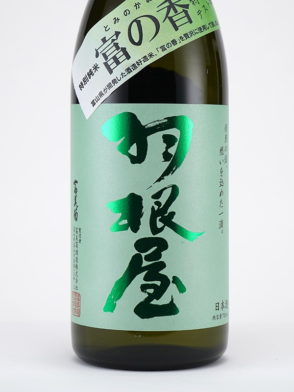 羽根屋 特別純米 富の香 生酒 テスト醸造バージョン 720ml ※クール便推奨