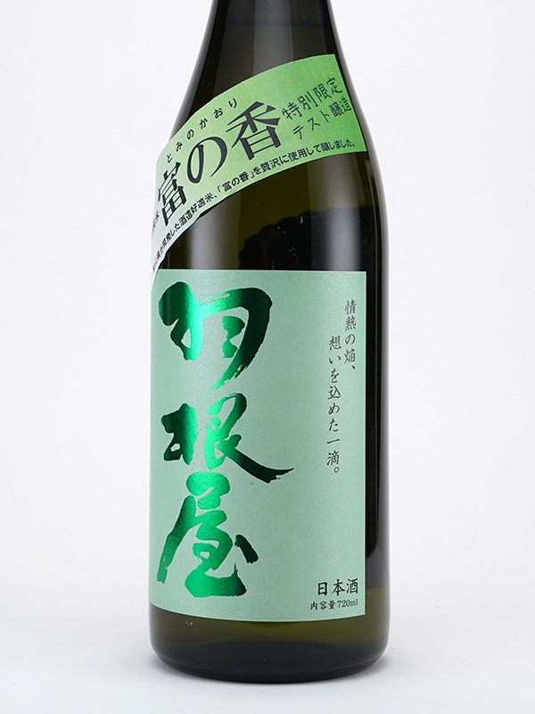 羽根屋 特別純米 富の香 生酒 テスト醸造バージョン 720ml ※クール便推奨