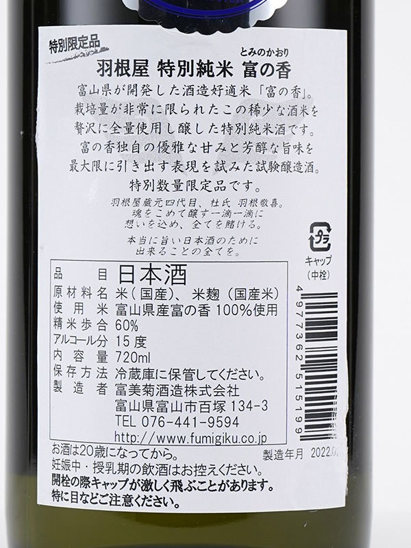 羽根屋 特別純米 富の香 生酒 テスト醸造バージョン 720ml ※クール便推奨