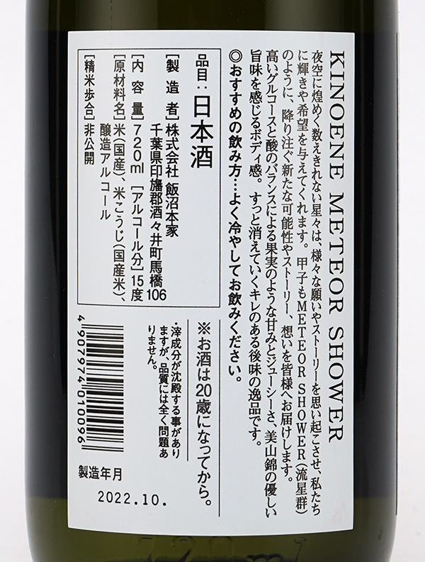 甲子 KINOENE METEOR SHOWER メテオシャワー 720ml ※クール便推奨