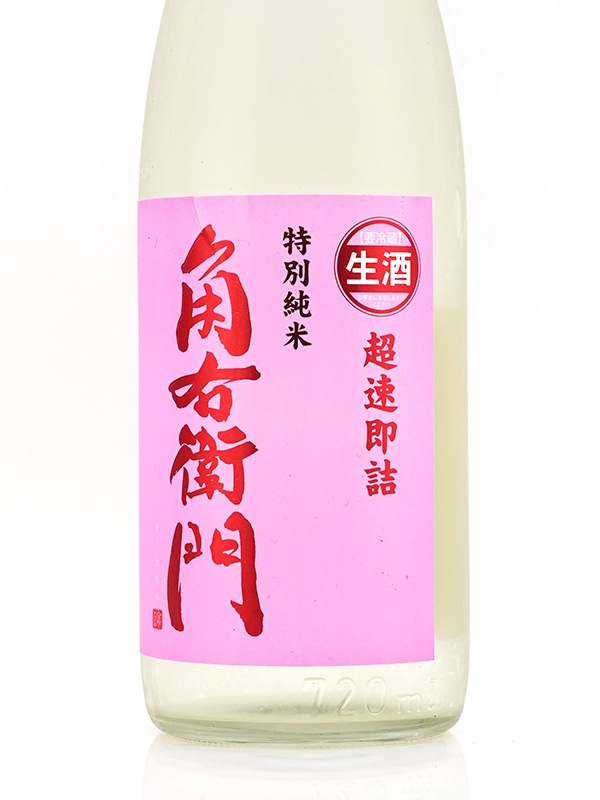 角右衛門 特別純米 生原酒 超速即詰 ピンクラベル 720ml ※クール便推奨