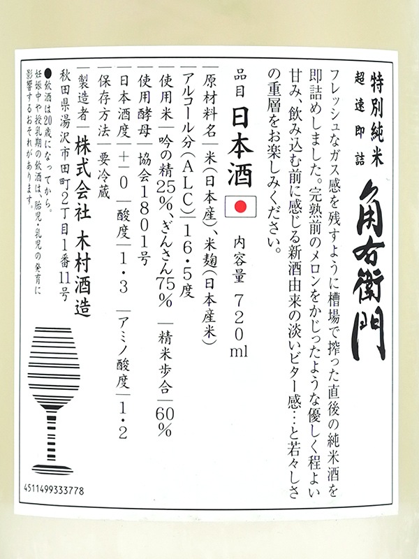 角右衛門 特別純米 生原酒 超速即詰 ピンクラベル 720ml ※クール便推奨