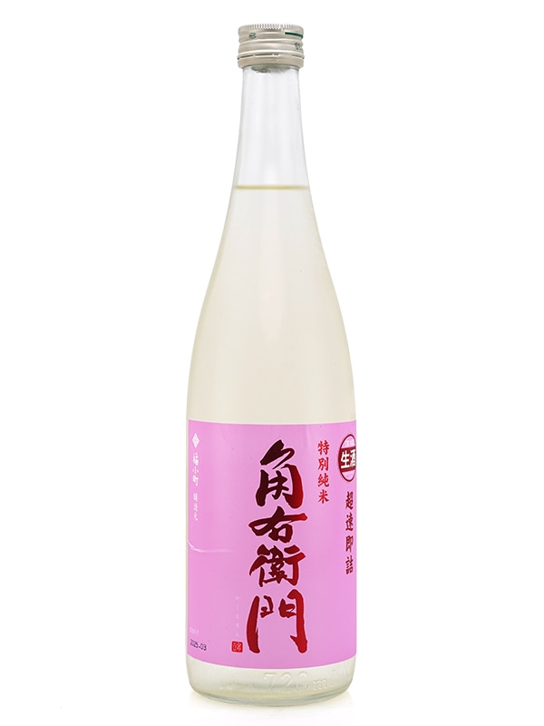 角右衛門 特別純米 生原酒 超速即詰 ピンクラベル 720ml ※クール便推奨