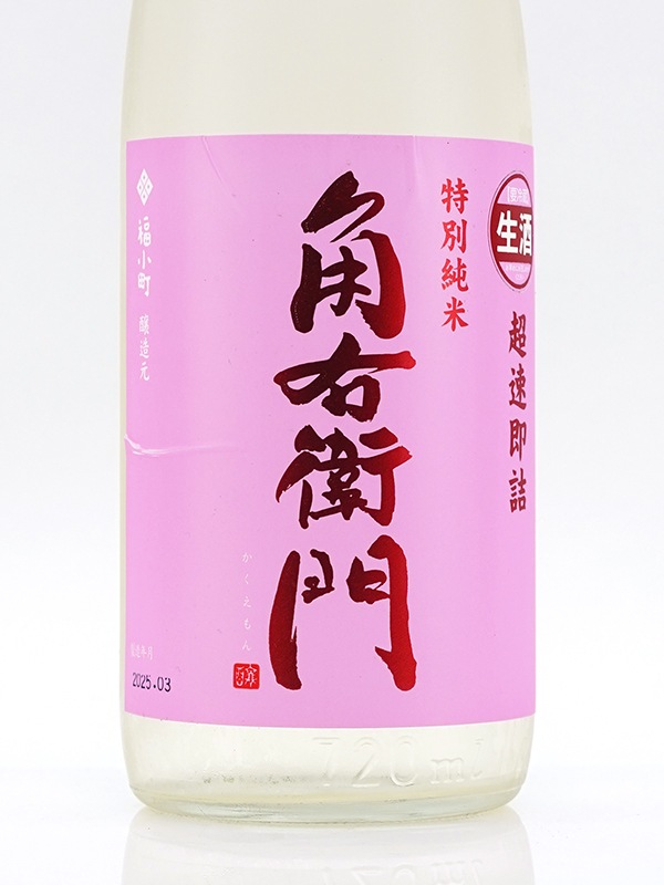 角右衛門 特別純米 生原酒 超速即詰 ピンクラベル 720ml ※クール便推奨