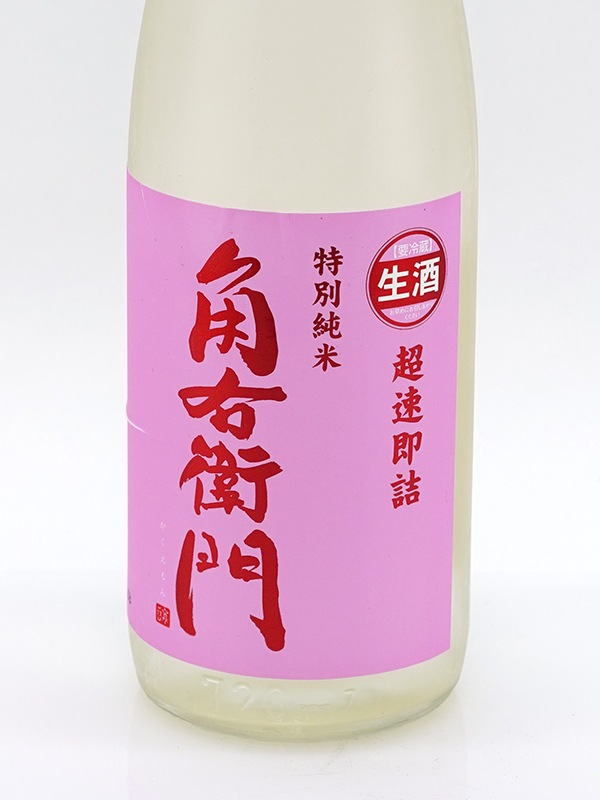角右衛門 特別純米 生原酒 超速即詰 ピンクラベル 720ml ※クール便推奨