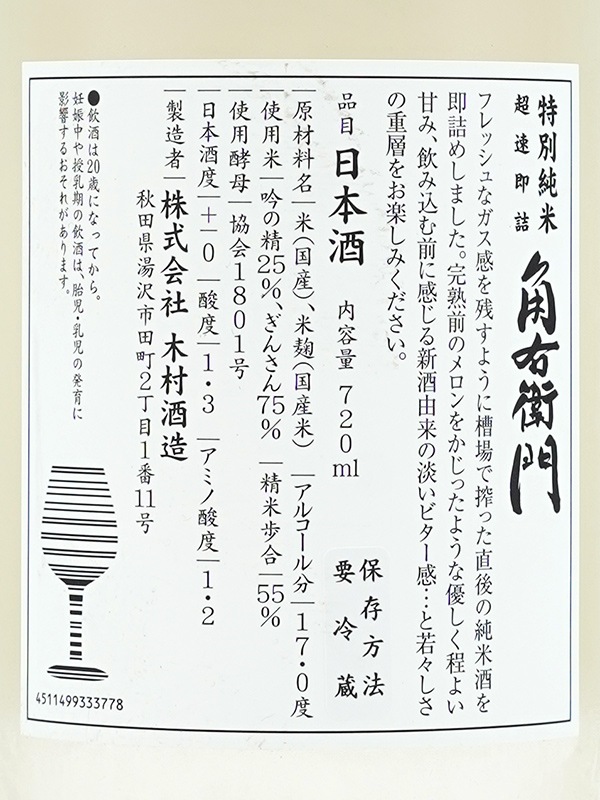 角右衛門 特別純米 生原酒 超速即詰 ピンクラベル 720ml ※クール便推奨