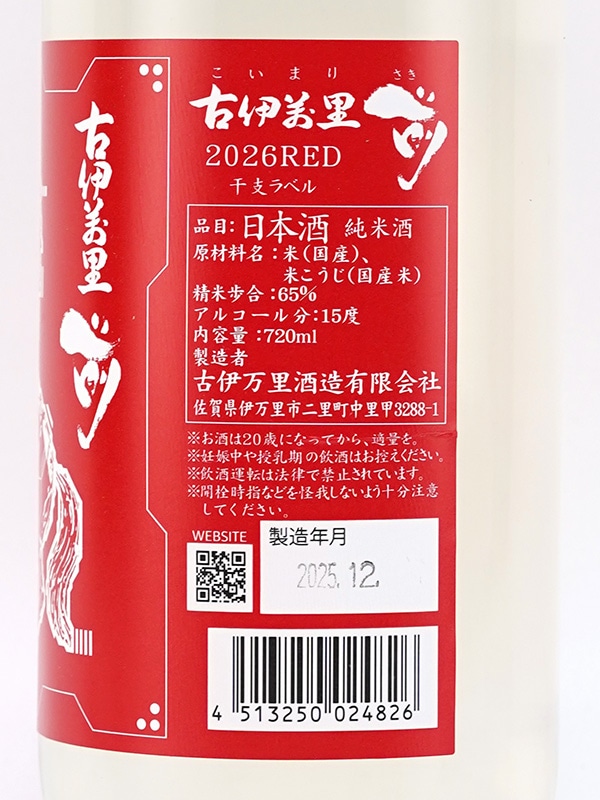 古伊万里 前 純米 干支 RED 720ml