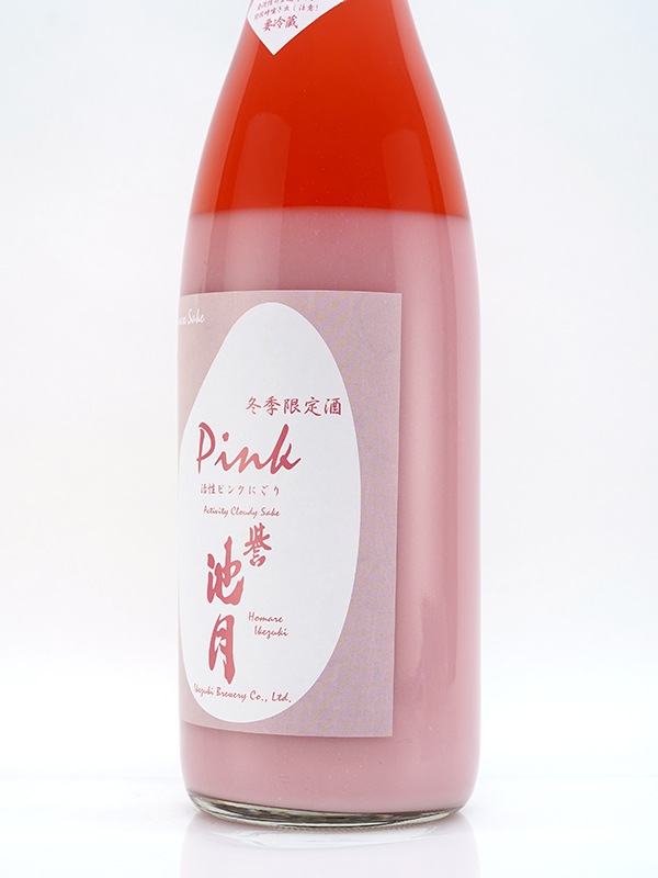 誉池月 活性桃色にごり Pink ピンク 1800ml ※クール便推奨