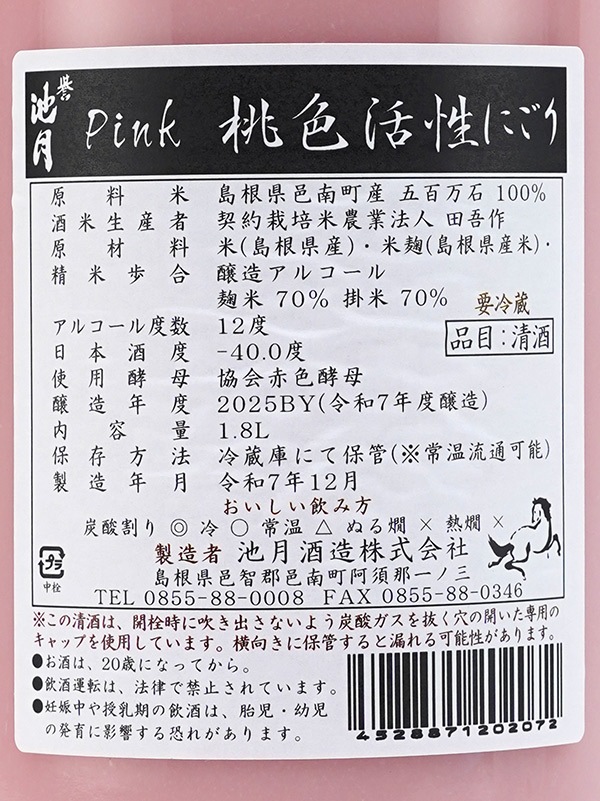 誉池月 活性桃色にごり Pink ピンク 1800ml ※クール便推奨