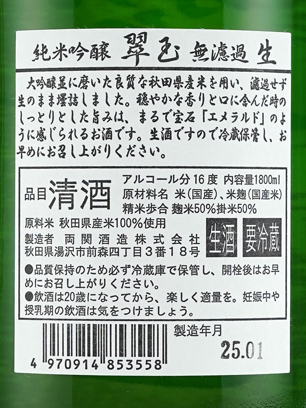 翠玉 純米吟醸 生酒 1800ml ※クール便推奨