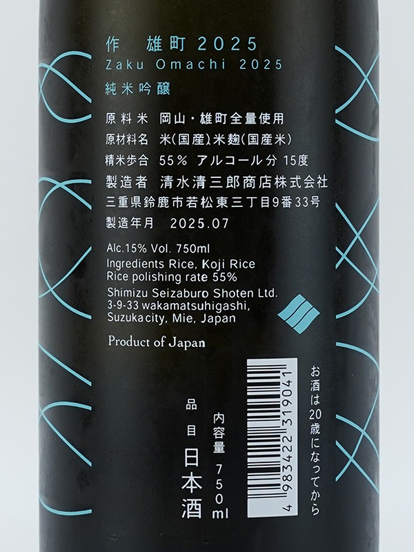 作 純米吟醸 雄町 750ml ※クール便推奨