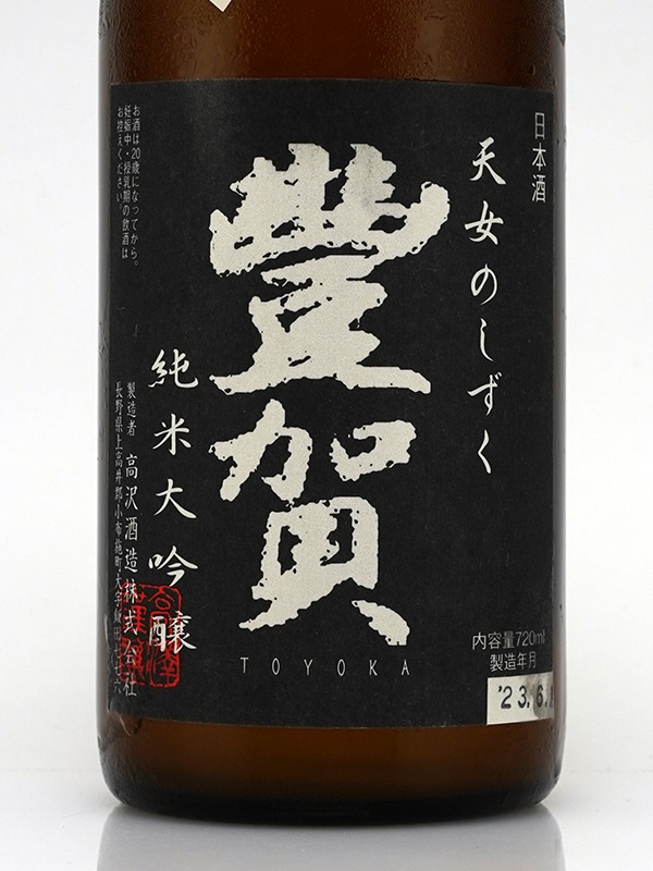 豊賀 純米大吟醸 生原酒 黒ラベル 氷温熟成 720ml ※クール便推奨