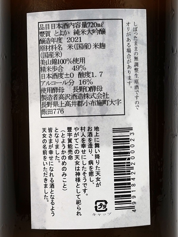 豊賀 純米大吟醸 生原酒 黒ラベル 氷温熟成 720ml ※クール便推奨