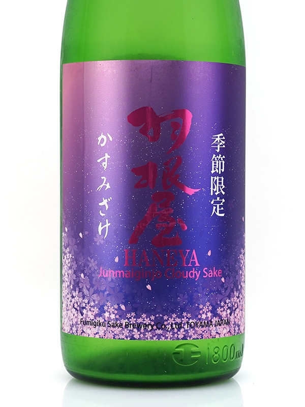羽根屋 かすみざけ 生酒 1800ml ※クール便推奨