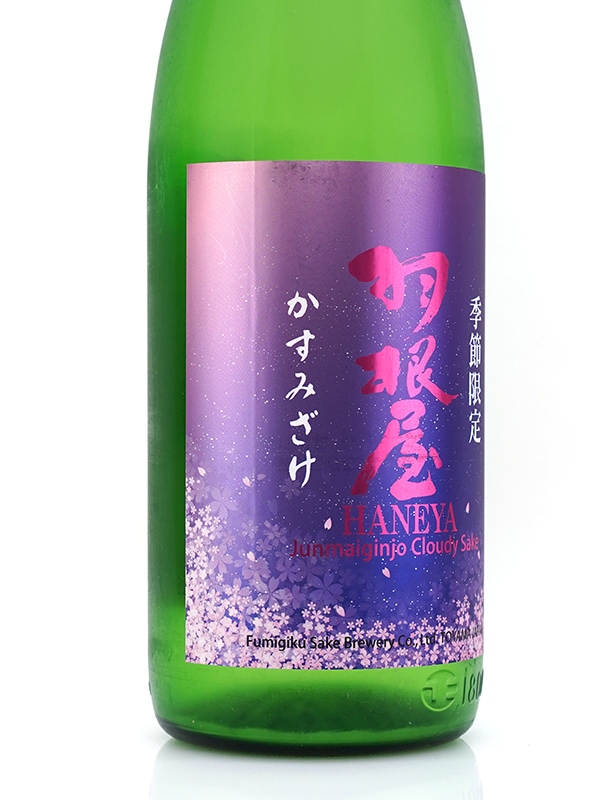 羽根屋 かすみざけ 生酒 1800ml ※クール便推奨