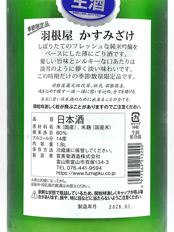 羽根屋 かすみざけ 生酒 1800ml ※クール便推奨