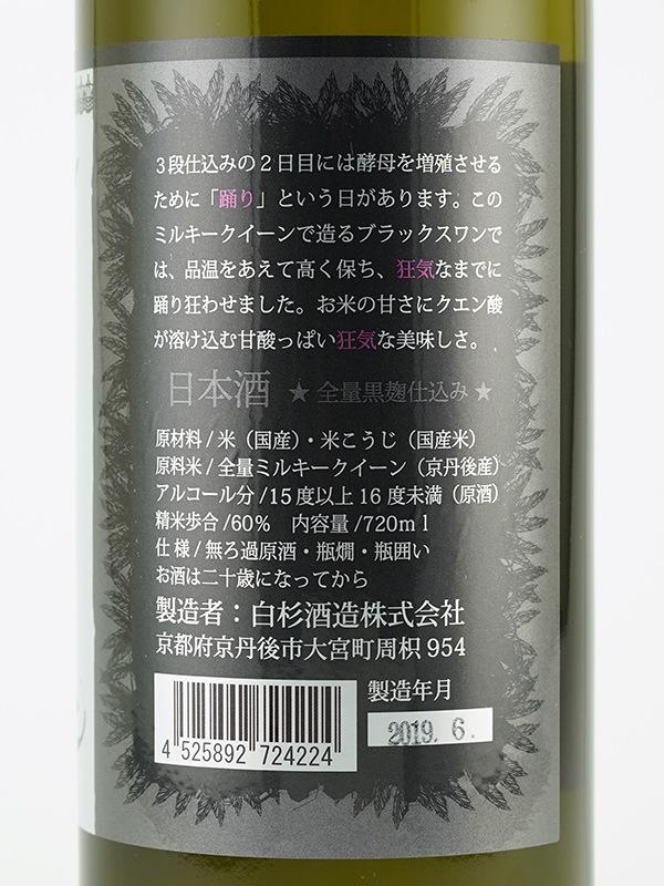 白木久 特別純米 黒麹 BLACK SWAN 720ml