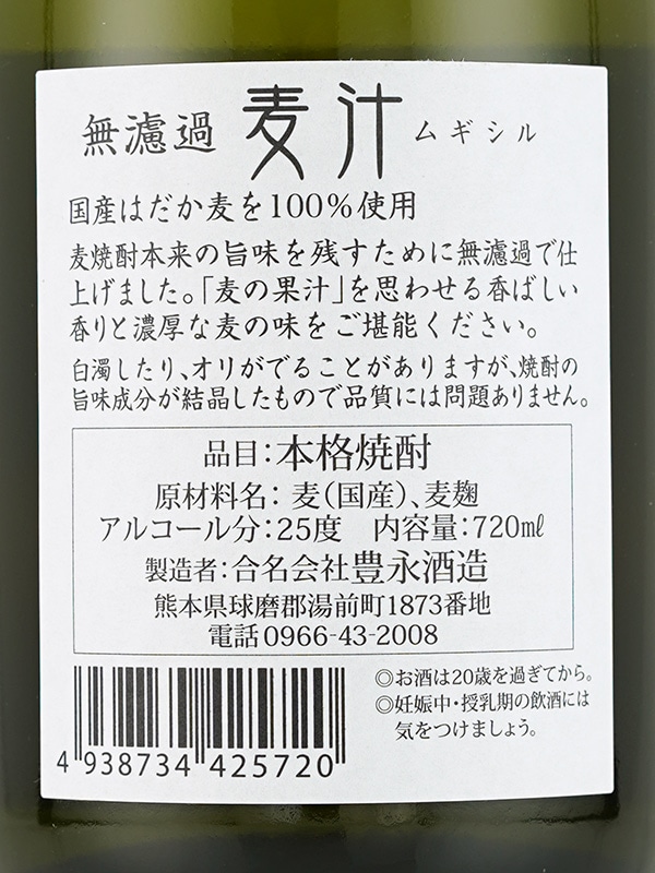 豊永蔵 麦焼酎 「麦汁」25度 720ml