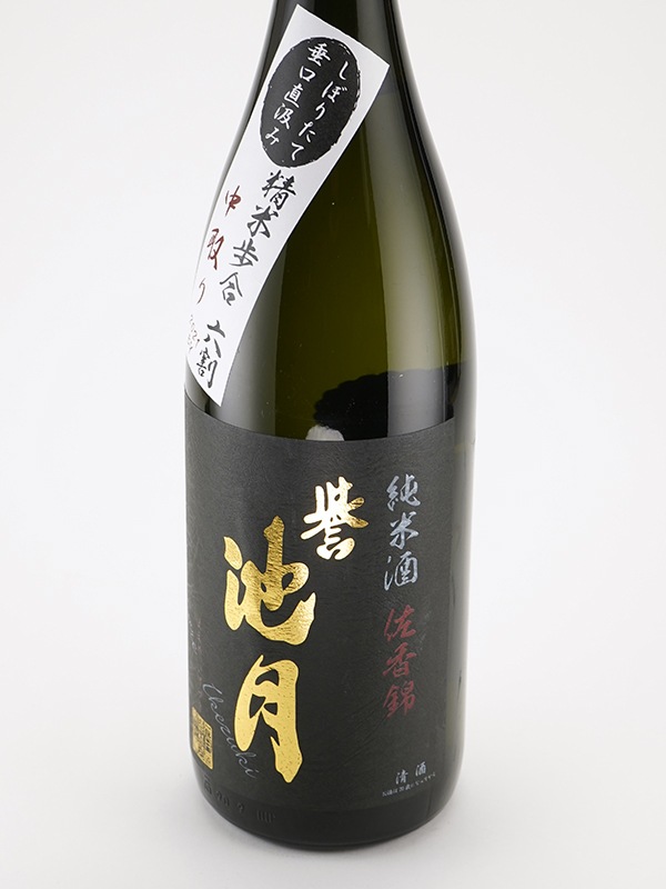 誉池月 純米 生原酒 佐香錦 60 直汲み 1800ml ※クール便推奨