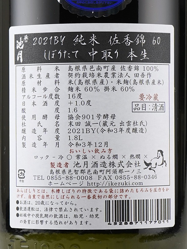誉池月 純米 生原酒 佐香錦 60 直汲み 1800ml ※クール便推奨