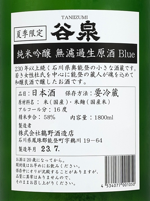 谷泉 純米吟醸 生原酒 BLUE ~夏を愛するあなたへ~ 1800ml ※クール便推奨